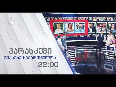 უპასუხე საქართველოს - პარასკევს, 14 ივნისს, 22:00-ზე!